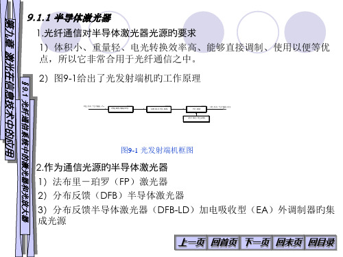 91激光在信息技术中的应用光纤通信系统中的激光器和放大器省公开课获奖课件市赛课比赛一等奖课件