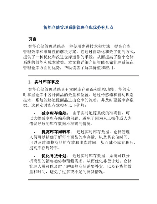 智能仓储管理系统管理仓库优势有几点