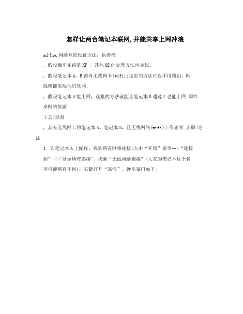 怎样让两台笔记本联网并能共享上网冲浪