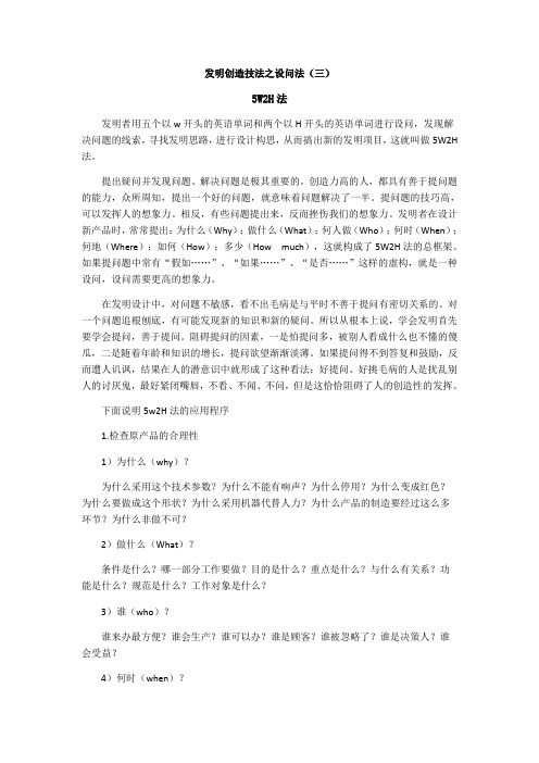 发明创造技法之设问法(三)