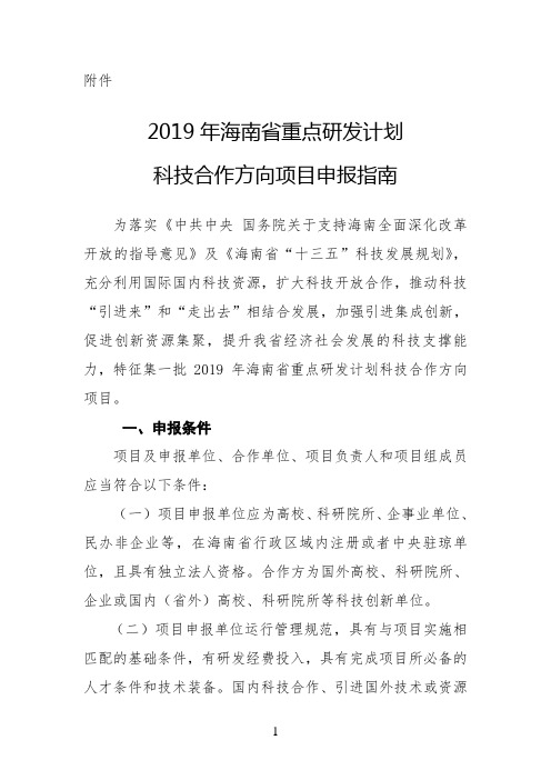 2019年省重点研发计划科技合作方向项目申报指南