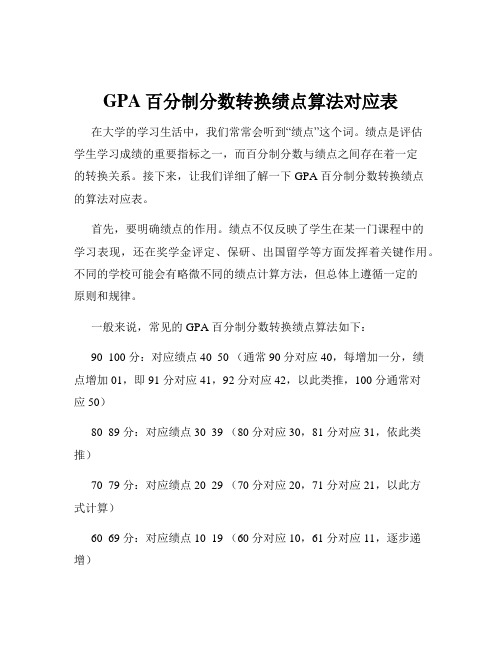 GPA百分制分数转换绩点算法对应表