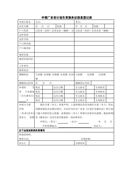 申领广东计划生育服务证信息登记表