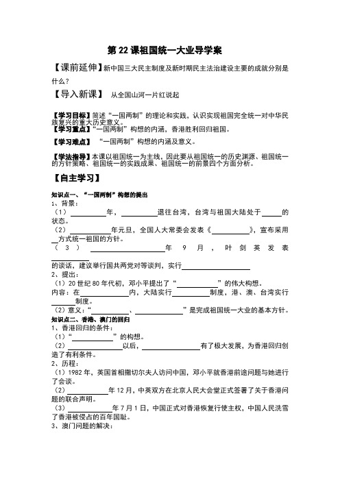 第22课 祖国统一大业导学案