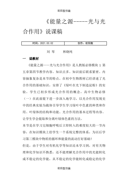 能量之源——光与光合作用(说课稿)之欧阳数创编