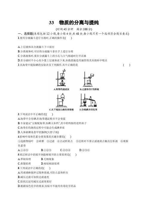 浙江省2016届高考化学一轮复习 专题训练十二 实验化学 33 物质的分离与提纯(pdf,含解析)