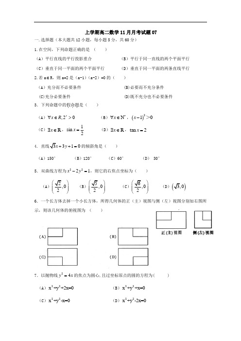 广东省中山市普通高中上学期高二数学11月月考试题 07