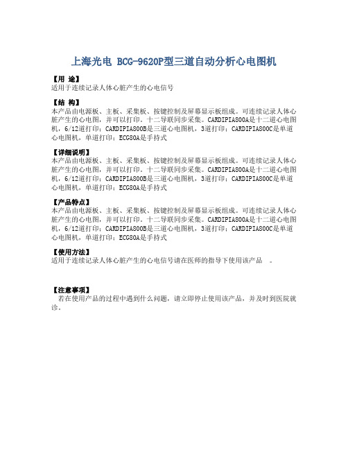 上海光电 BCG-9620P型三道自动分析心电图机