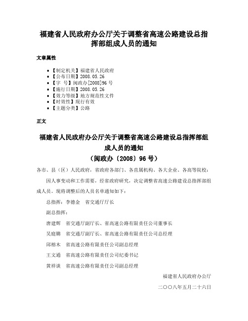 福建省人民政府办公厅关于调整省高速公路建设总指挥部组成人员的通知