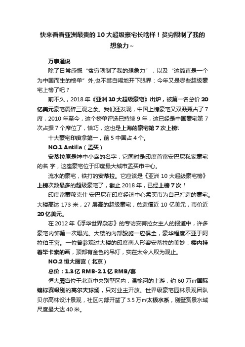 快来看看亚洲最贵的10大超级豪宅长啥样！贫穷限制了我的想象力～