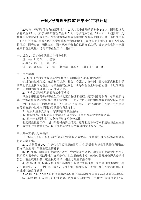 开封大学管理学院07届毕业生工作计划