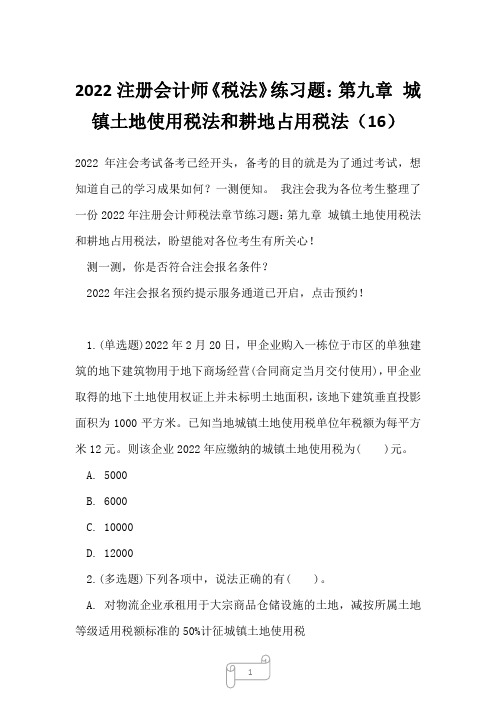 2022注册会计师《税法》练习题：第九章 城镇土地使用税法和耕地占用税法16