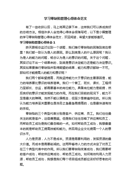 学习零缺陷管理心得体会范文