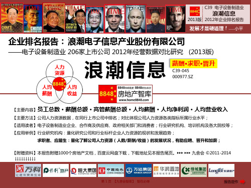 浪潮信息官网招聘2013薪酬福利(电子设备制造业绩效管理运作)浪潮电子信息产业股份有限公司_九舍会智库
