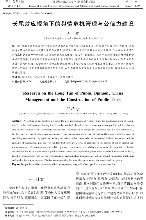 长尾效应视角下的舆情危机管理与公信力建设