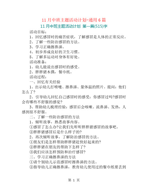 11月中班主题活动计划-通用6篇