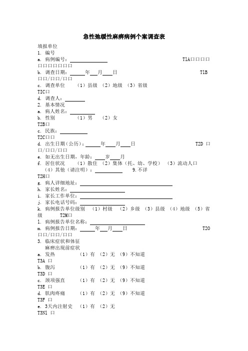 急性弛缓性麻痹病例个案调查表