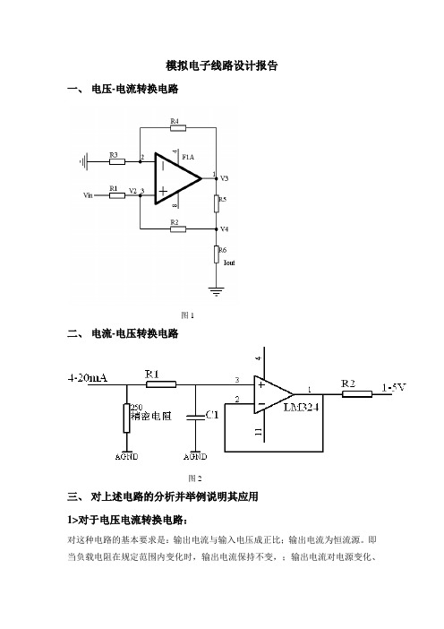 模拟电子线路设计报告