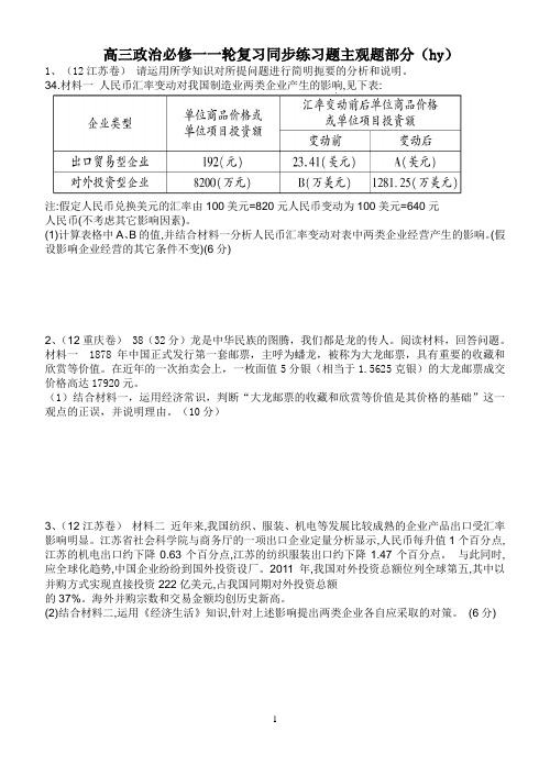 高三政治必修一一轮复习同步练习题主观题部分(hy)