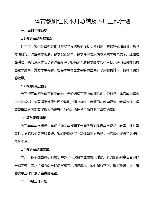 体育教研组长本月总结及下月工作计划