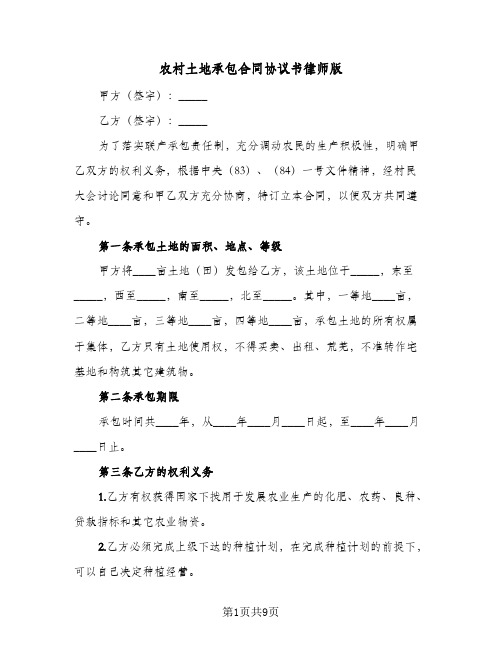 农村土地承包合同协议书律师版(3篇)