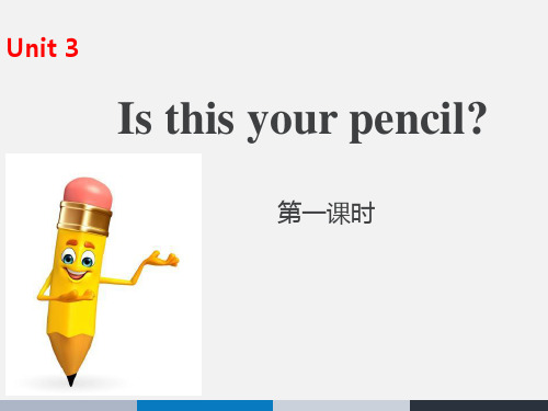 《Is this your pencil》(第一课时)课件ppt