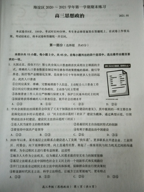 海淀区2021届高三第一学期期末考试政治试题及答案