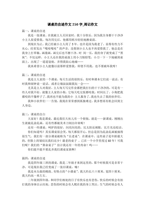 课桌的自述作文250字_周记作文