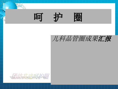 儿科品管圈成果汇报