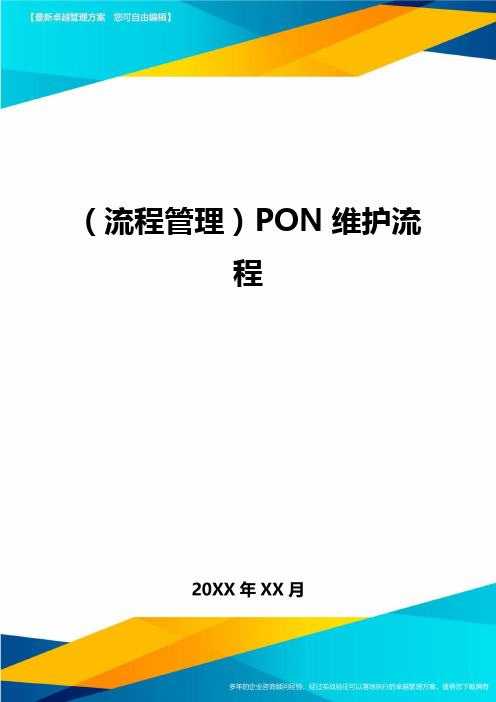 流程管理PON维护流程