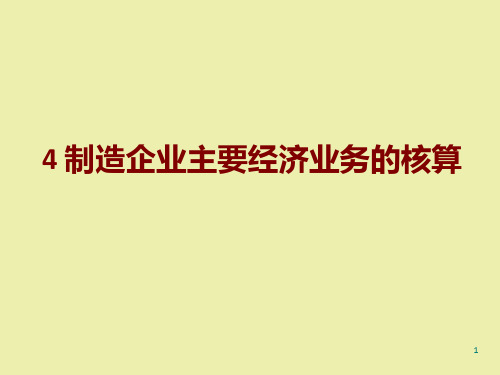 制造企业主要经济业务的核算