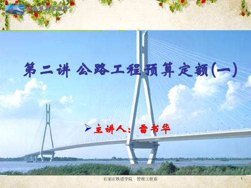 公路工程预算定额(PPT 44页)