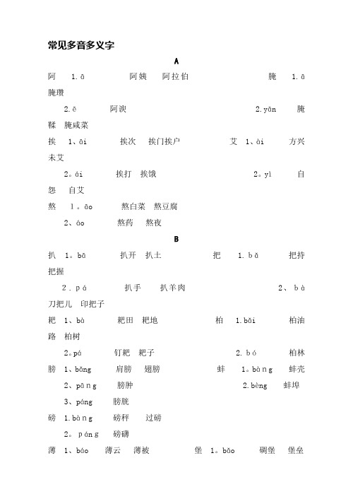 常见多音多义字(整理)