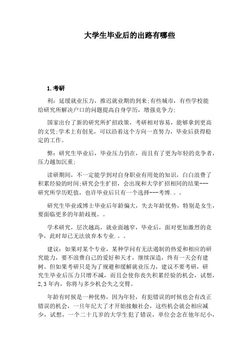 大学生毕业后的出路有哪些