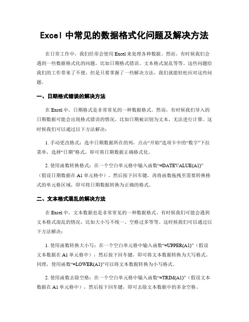 Excel中常见的数据格式化问题及解决方法