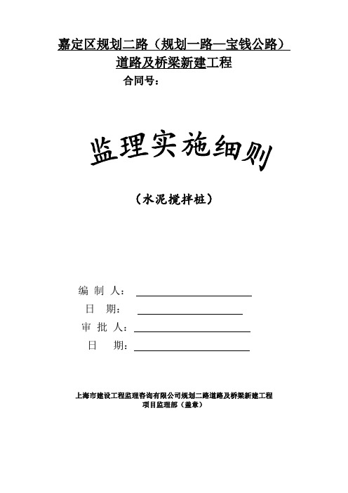 监理细则(水泥搅拌桩)