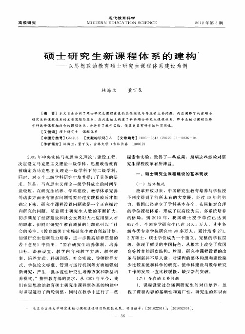 硕士研究生新课程体系的建构一以思想政治教育硕士研究生课程体系建设为例