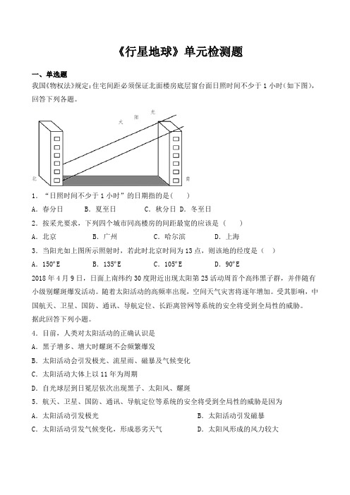 人教版高中地理必修一第一章《行星地球》单元检测题