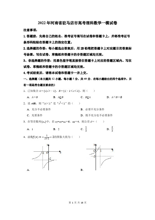 2022年河南省驻马店市高考理科数学一模试卷及答案解析