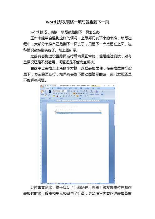 word技巧,表格一填写就跑到下一页