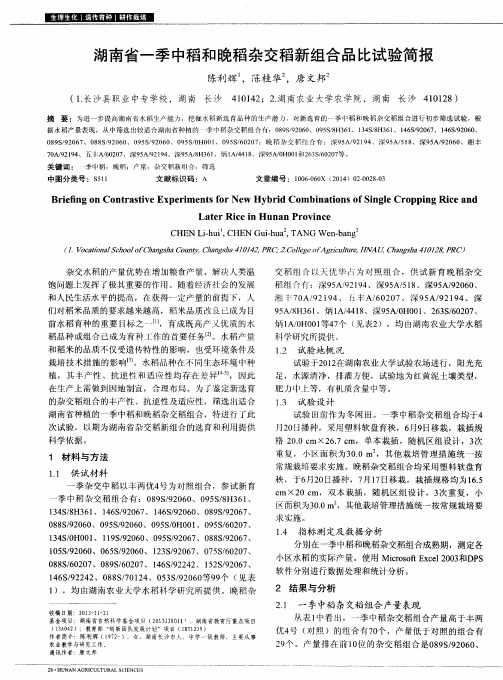 湖南省一季中稻和晚稻杂交稻新组合品比试验简报