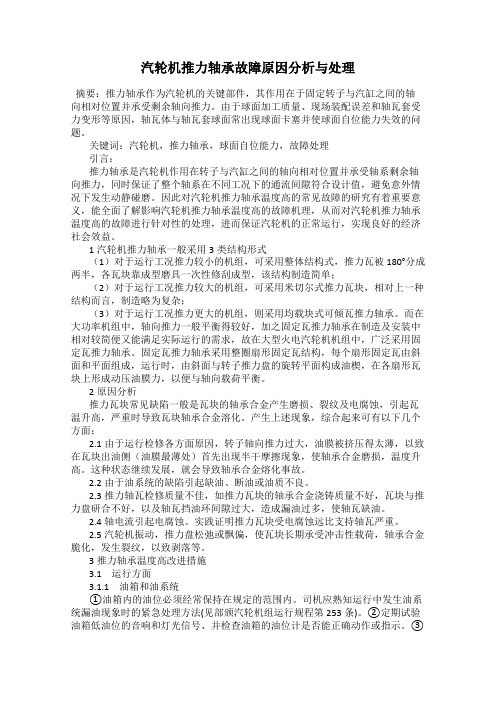 汽轮机推力轴承故障原因分析与处理