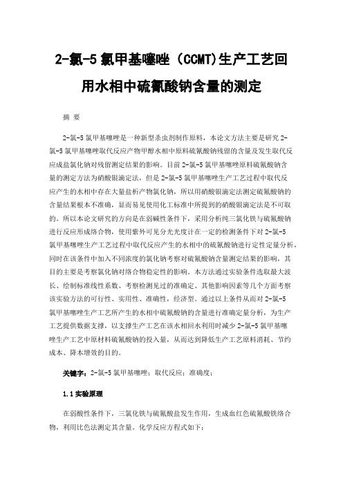 2-氯-5氯甲基噻唑（CCMT)生产工艺回用水相中硫氰酸钠含量的测定