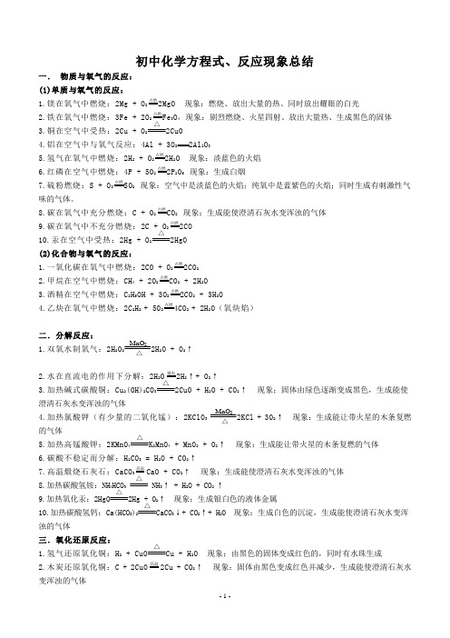 初中化学方程式、反应现象总结