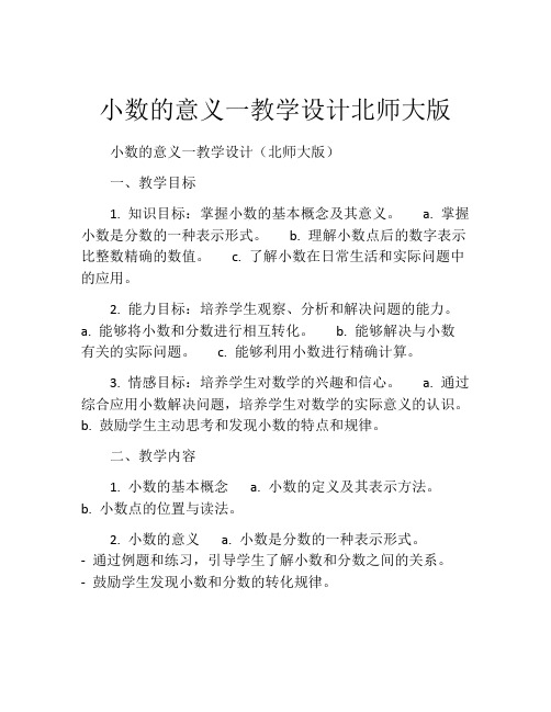 小数的意义一教学设计北师大版