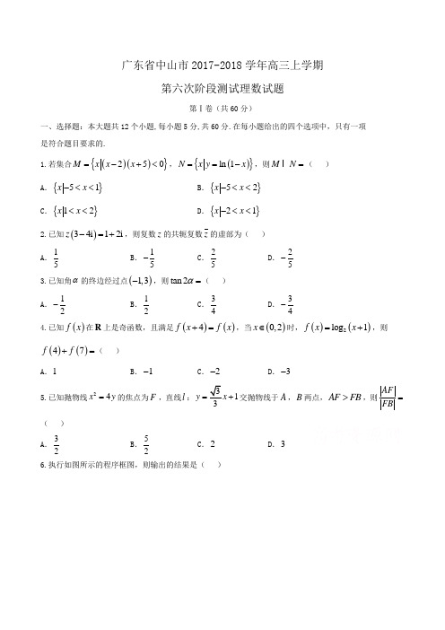 广东省中山市2017-2018学年高三上学期第六次阶段测试理数试题Word版含答案