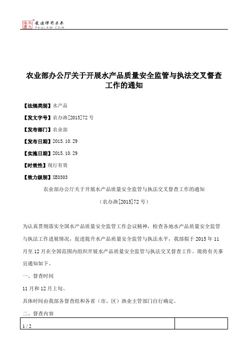 农业部办公厅关于开展水产品质量安全监管与执法交叉督查工作的通知