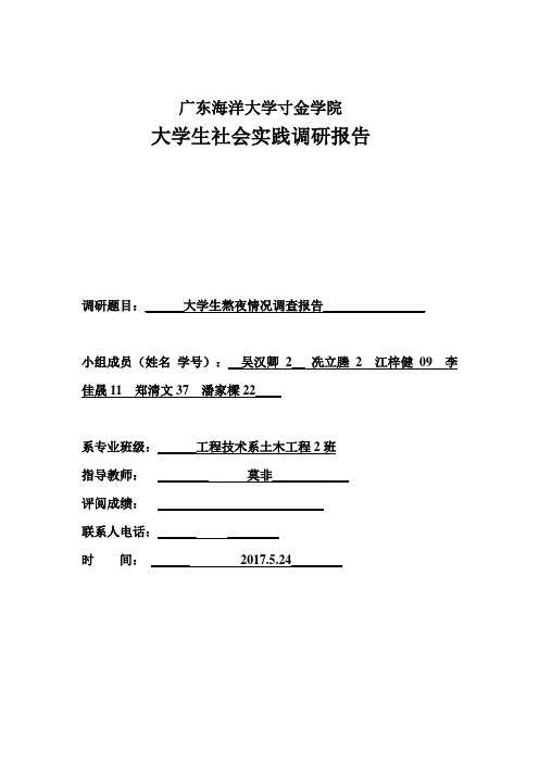 关于大学生熬夜情况的调查报告