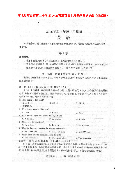 河北省邢台市第二中学高三英语3月模拟考试试题(扫描版)