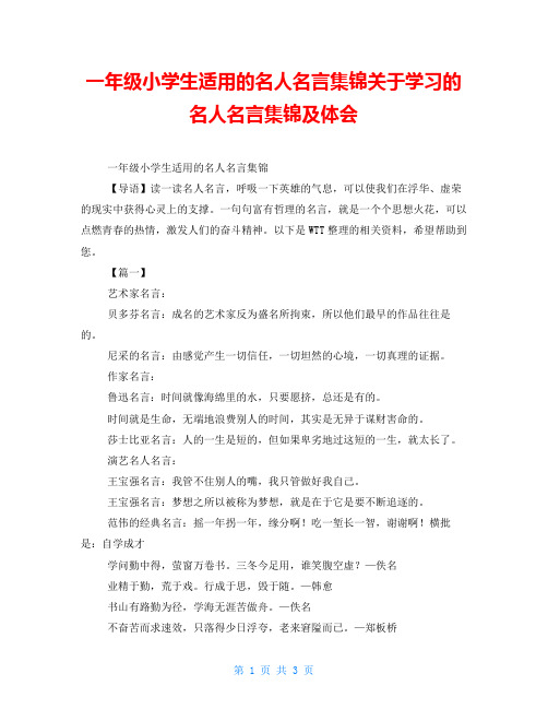 一年级小学生适用的名人名言集锦关于学习的名人名言集锦及体会